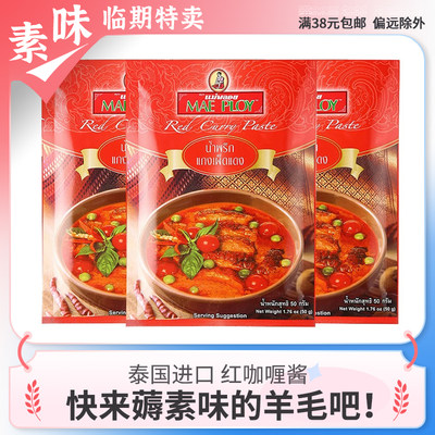 临期特价 泰国进口泰娘红咖喱酱50g泰式家用商用料理包