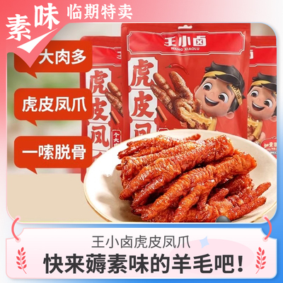 临期零食品 王小卤虎皮凤爪香辣椒麻味105g休闲办公室解馋小吃鸡