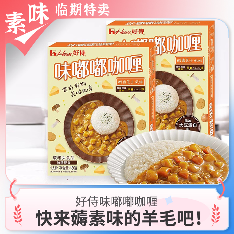 临期特价 好侍味嘟嘟咖喱醇香芝士味180g加热即食拌饭速食品