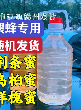 蜂具秋季春季繁蜂口粮饲料蜜蜂吃的蜂蜜洋槐蜜乌桕蜜荆条蜜随机发