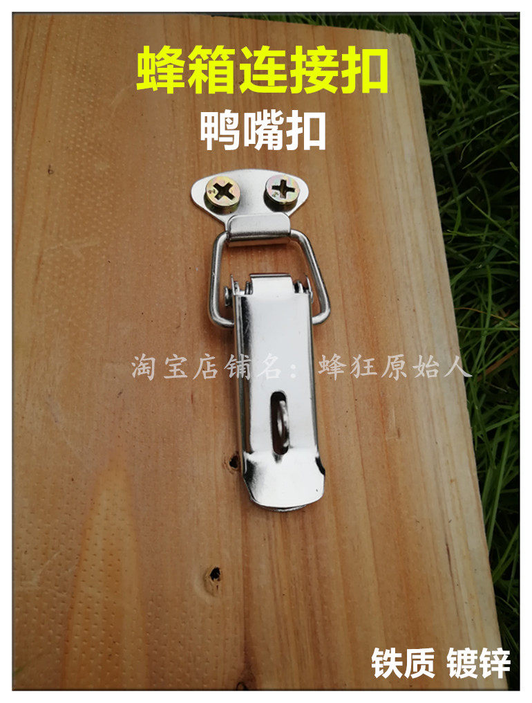 蜂具 新款蜂箱连接器鸭嘴扣鸭舌扣仿古箱扣搭扣中蜂格子箱铁镀锌