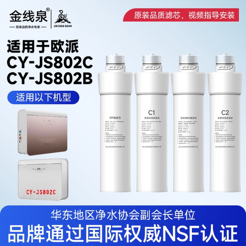 适配欧派净水器CY-JS802B/JS802C