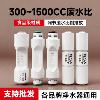 净水器废水比阀300/1000/1200