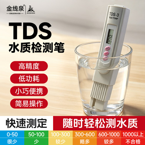 tds水质测试笔纯净水测水质
