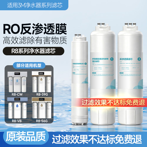 适配3M净水机器滤芯R8-39G/R8-CW/R8-56G/R8S-VB/GRO400 ro反渗透