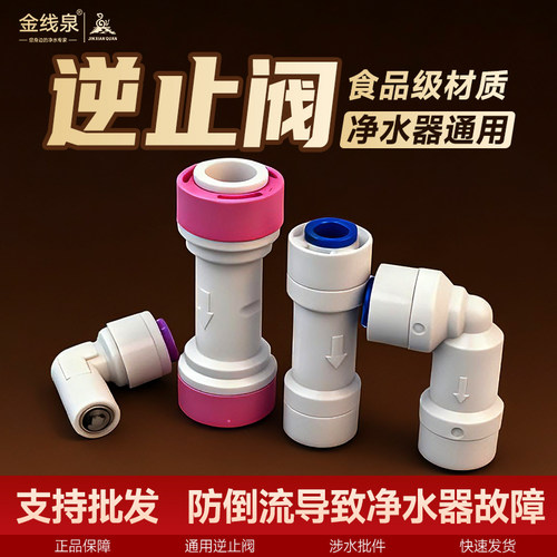 净水机逆止阀反渗透ro2分