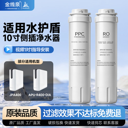 适用水护盾净水器10寸侧插滤芯JPA400/APU-R400-DIA/PPC/RO膜