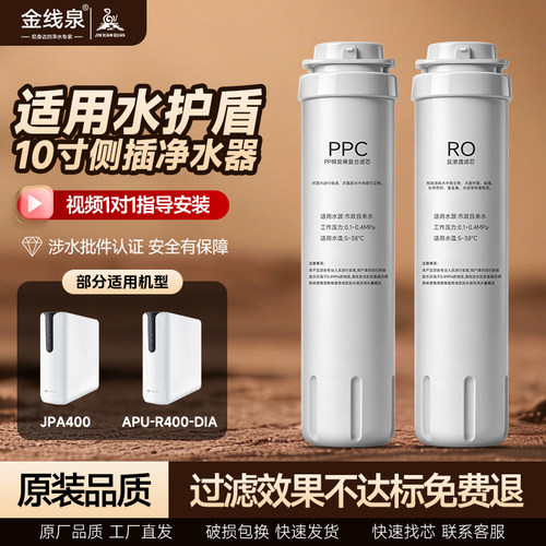 适配京选水护盾净水器滤芯JPA400RO/APU-R400/RO反渗透膜PP棉平替