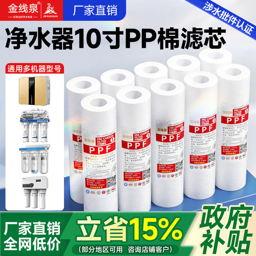 金线泉10寸PP棉前置滤芯套装