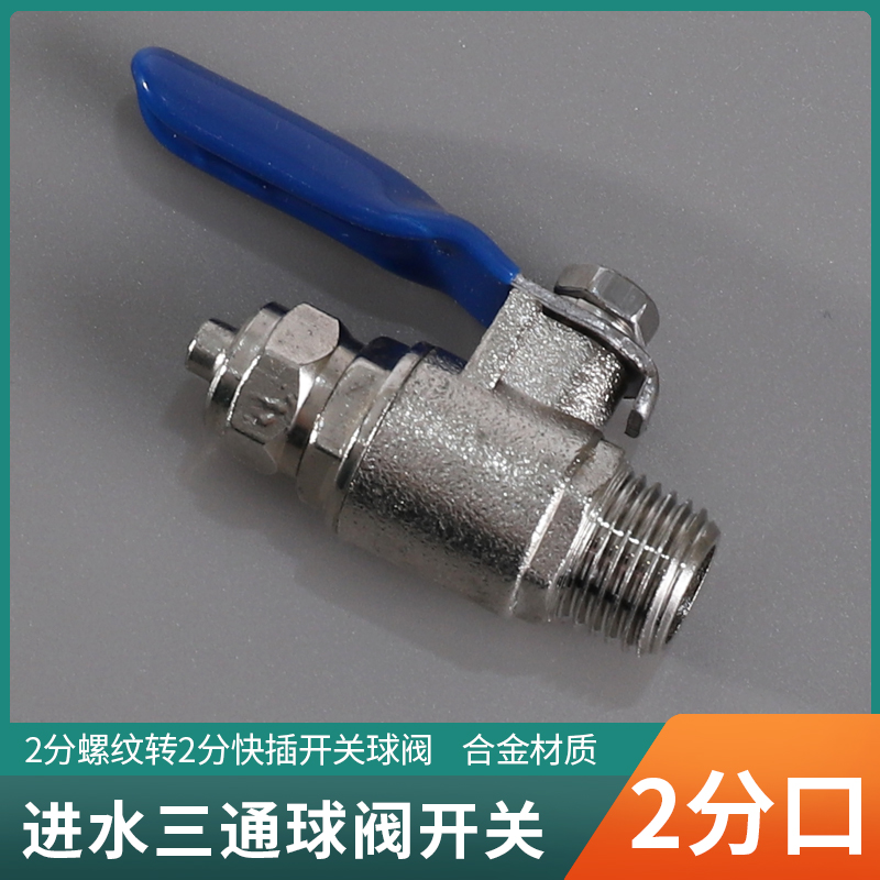 净水器进水三通开关阀门配件