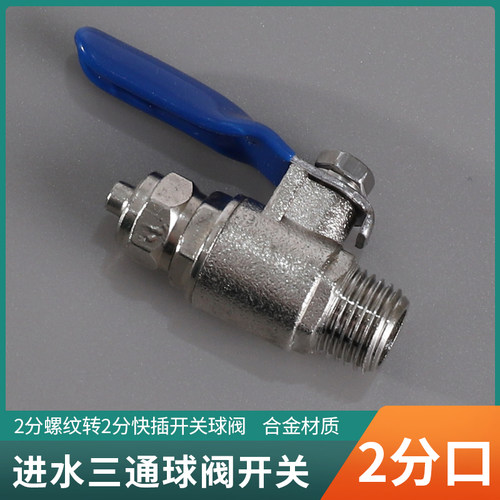 净水器进水三通开关阀门配件