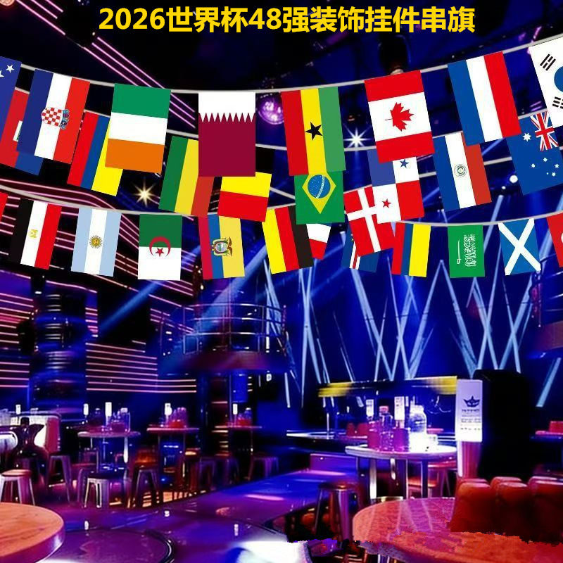 2026世界杯串旗酒吧氛围装饰长挂旗足球国家队旗吊旗国旗球迷周边