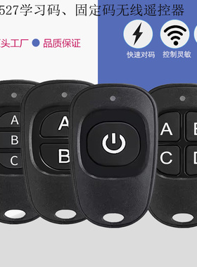 433M射频遥控器开关1键2键3键4键EV1527学习码卷帘门车库门按钮