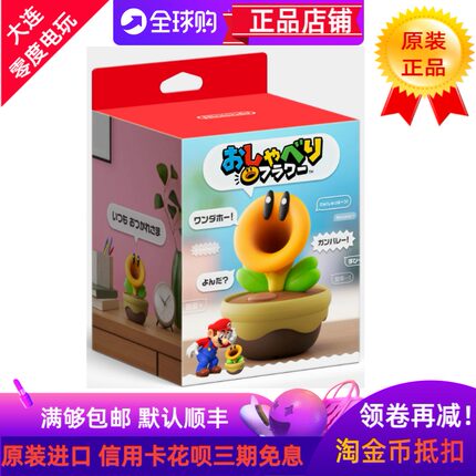 任天堂自家出原装闲聊花花马里奥惊奇SWITCH2发声玩具话唠花
