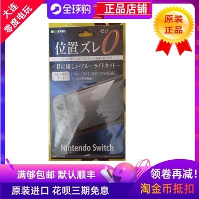 原装SWITCH续航版保护膜