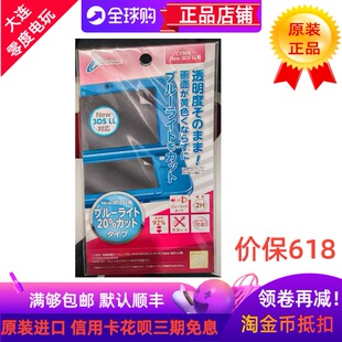 日本原装制造适用任天堂新大三NEW3DSLL屏幕保护贴膜20%防蓝光