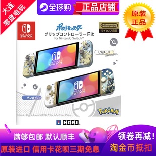 HORI日本适用任天堂SWITCH恶魔机甲joycon手柄塞尔达皮卡丘FIT