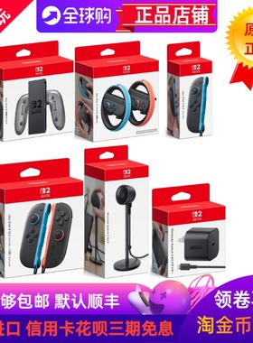 日本原装任天堂SWITCH2自家出配件大全NS2专用充电器握把摄像头