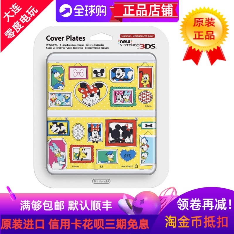 任天堂NSW3DS米老鼠唐老鸭替换壳