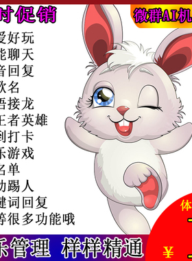 vx微信群机器人wx群聊管理社群语音妙秒音小助手聊天娱乐游戏包邮