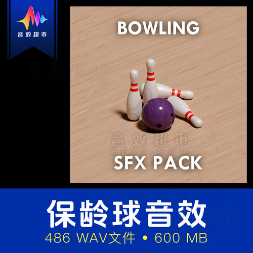 保龄球击倒/击中保龄球瓶/滚动声音效 Sound Armoury - Bowling