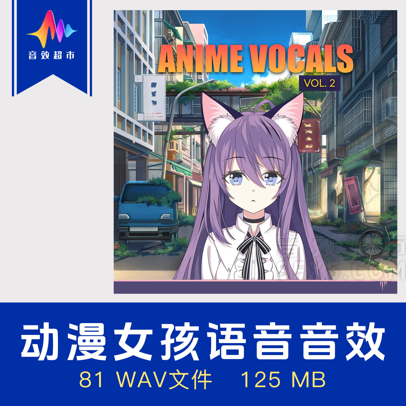 日本动漫女孩人声音效 语音情绪声音 Wow Sound Anime Vocals 2