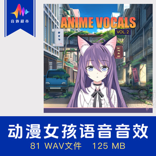 日本动漫女孩人声音效 语音情绪声音 Wow Sound Anime Vocals 2