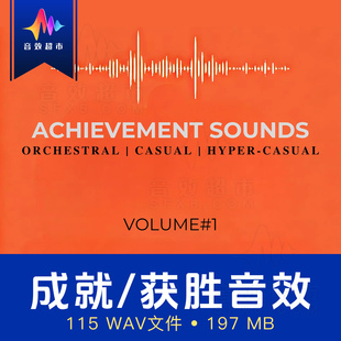 休闲游戏胜利时刻/成就/奖励/升级/成就音效 Achievement Sounds