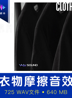 衣服摩擦音效 布料织物皮革服装运动声音素材 Vadi Sound Clothes