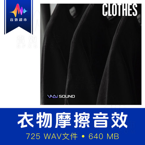衣服音效布料织物皮革涤纶轻功