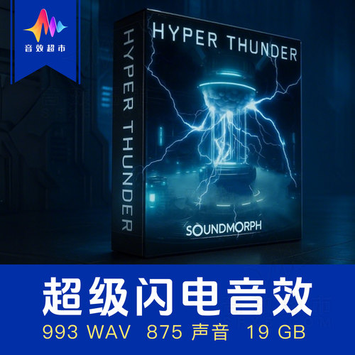电子合成雷电超级闪电雷声冲击音效 SoundMorph Hyper Thunder