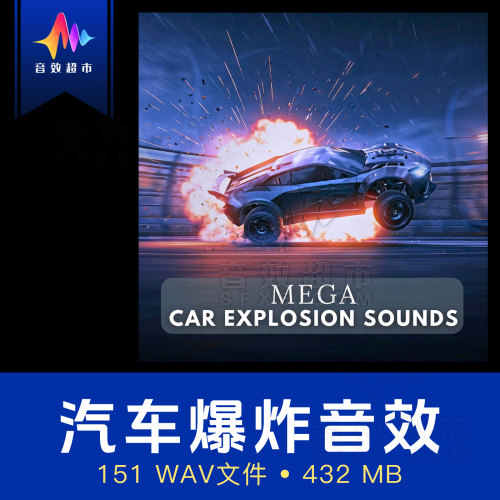 汽车爆炸/车辆损毁/载具破坏音效 Mega Car Explosion Sounds