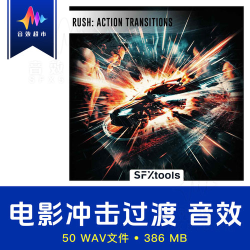 电影级冲击转场/呼啸过渡音效 SFXtools Rush Action Transitions