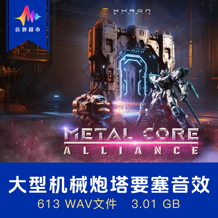 泰坦机甲炮塔要塞巨型机器人音效