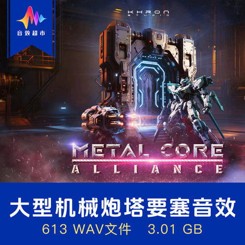 泰坦机甲炮塔要塞巨型机器人音效