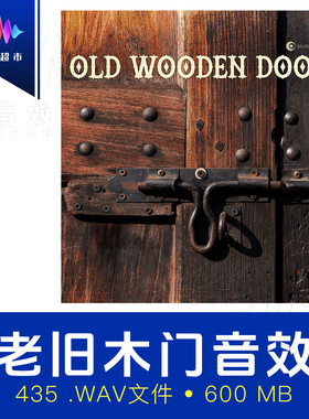 木门开门关门吱吱声音效 Silverplatter Audio Old Wooden Doors