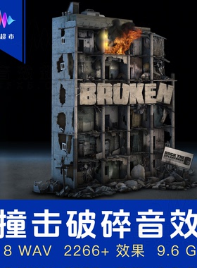 结构破坏崩塌音效 建筑坍塌声音素材 Rock The Speakerbox Broken
