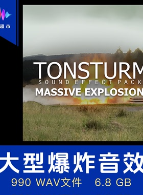大规模巨型爆炸音效 军规级爆炸声音 Tonsturm Massive Explosion