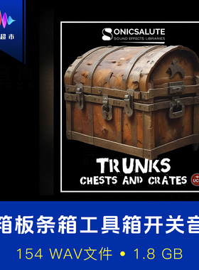 箱子木箱宝箱开关音效素材Sonicsalute Trunks Chests And Crates