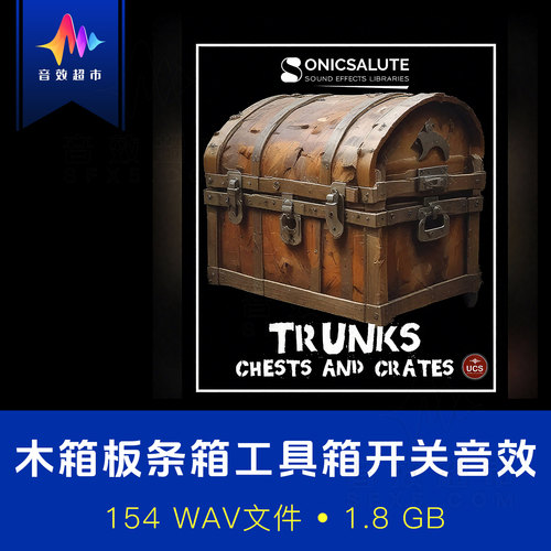 箱子木箱宝箱开关音效素材Sonicsalute Trunks Chests And Crates