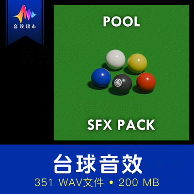 台球斯诺克开球桌球撞击球杆码球擦巧粉音效 Sound Armoury POOL