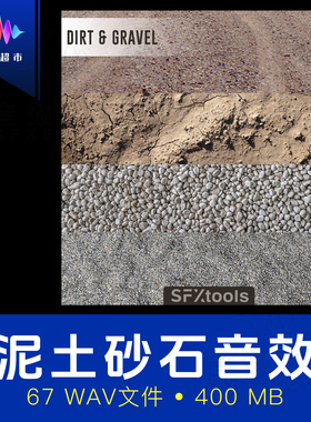 卵石沙子砾石细土倾倒坠落音效 SFXtools ST005 Dirt and Gravel
