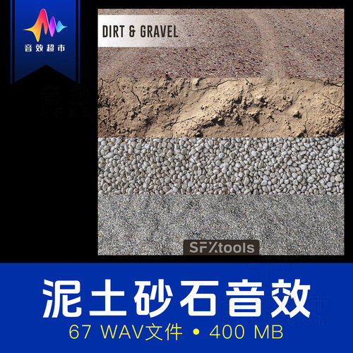 卵石沙子砾石细土倾倒坠落音效 SFXtools ST005 Dirt and Gravel