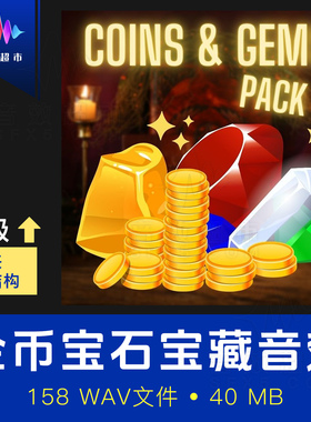 金币硬币魔法宝石钱袋音效 Cyberwave Orchestra Coins and Gems