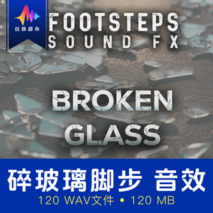 破碎玻璃碎片脚步声音效 Footsteps Broken Glass & Glass Shards