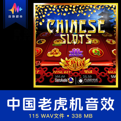 中国节日/财神主题赌场水果机音效 Fusehive - Chinese Slot Game