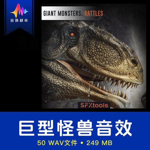 巨型怪兽大型野兽生物叫声音效 SFXtools Giant Monsters Rattles