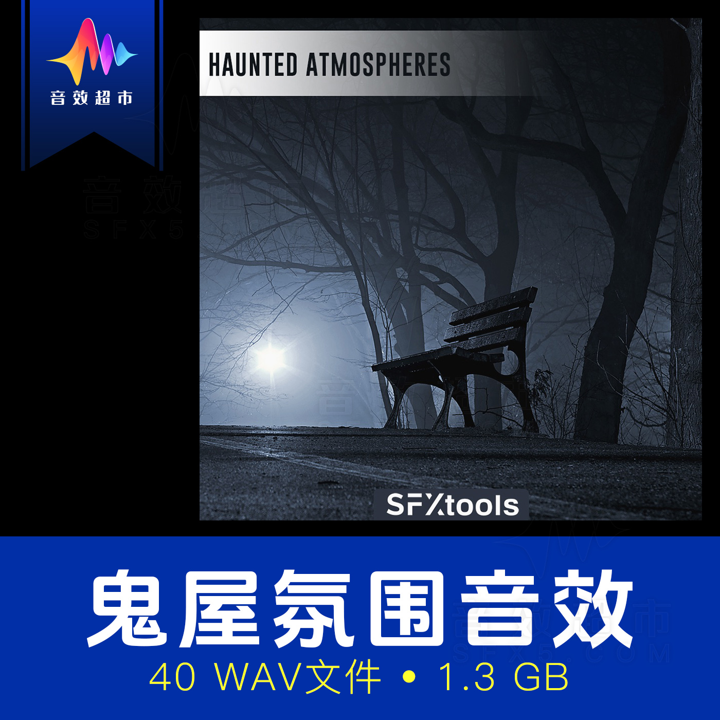幽灵闹鬼阴森恐怖氛围音效 SFXtools ST015 Haunted Atmospheres
