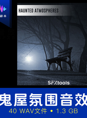 幽灵闹鬼阴森恐怖氛围音效 SFXtools ST015 Haunted Atmospheres