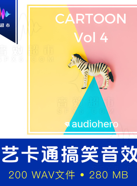 综艺节目卡通搞笑滑稽幽默音效 4 Audio Hero Cartoon Volume 4